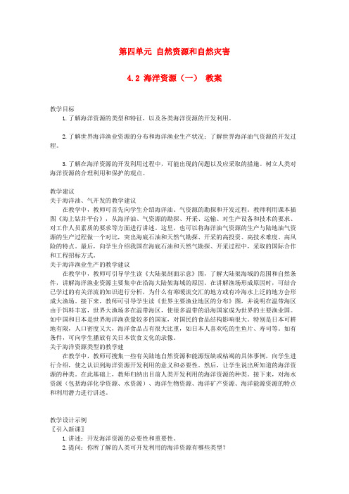 高中地理 4.2《第四单元 海洋资源(一)》教案 旧人教版必修上册