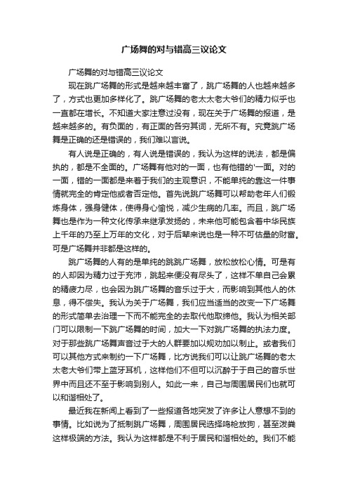 广场舞的对与错高三议论文