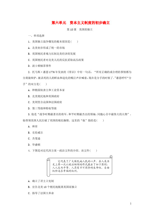 【部编版】九年级历史上册第六单元资本主义制度的初步确立第18课美国的独立练习题(含答案)