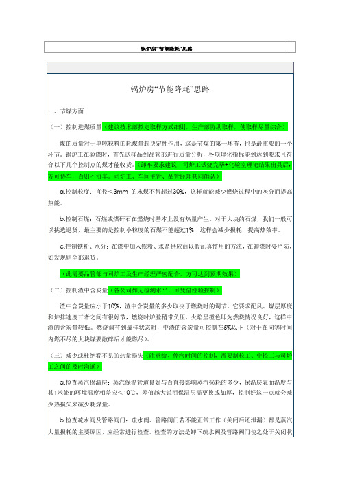 锅炉房“节能降耗”思路