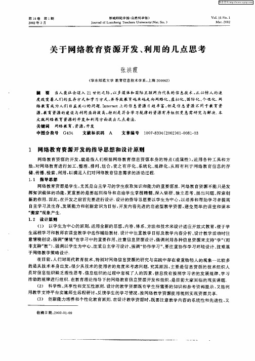 关于网络教育资源开发、利用的几点思考