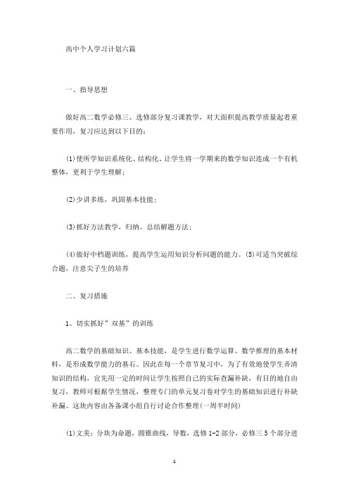 高中个人学习计划六篇(最新)