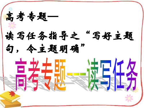 读写任务指导之“写好主题句_令主题明确”