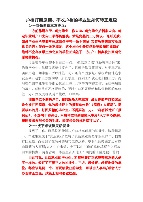 户档打回原籍、不收户档的毕业生如何转正定级