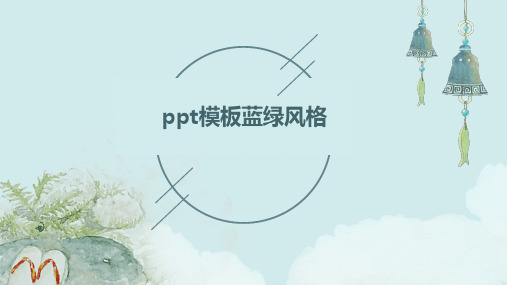 PPT模板蓝绿风格