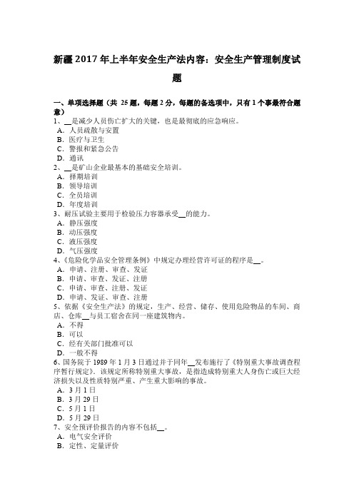 新疆2017年上半年安全生产法内容：安全生产管理制度试题