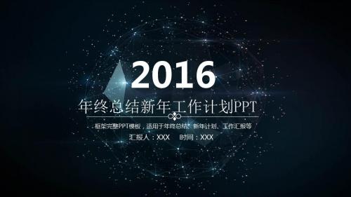 2016年年终总结新年工作计划PPT模板