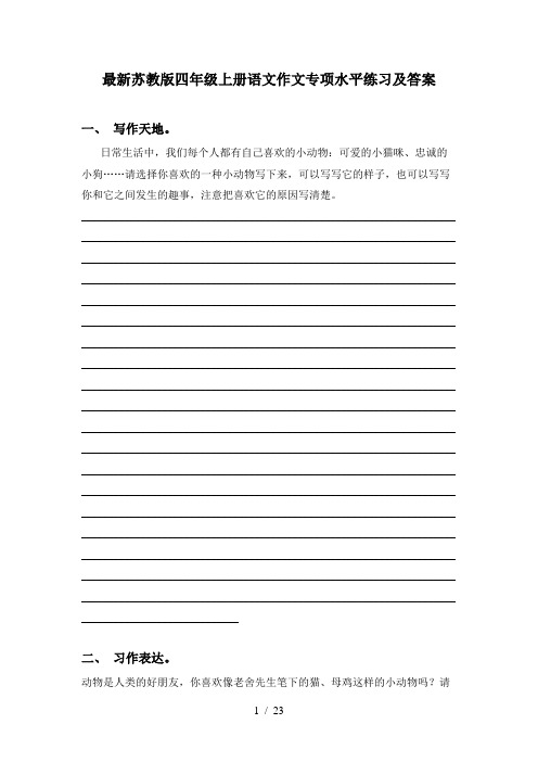 最新苏教版四年级上册语文作文专项水平练习及答案