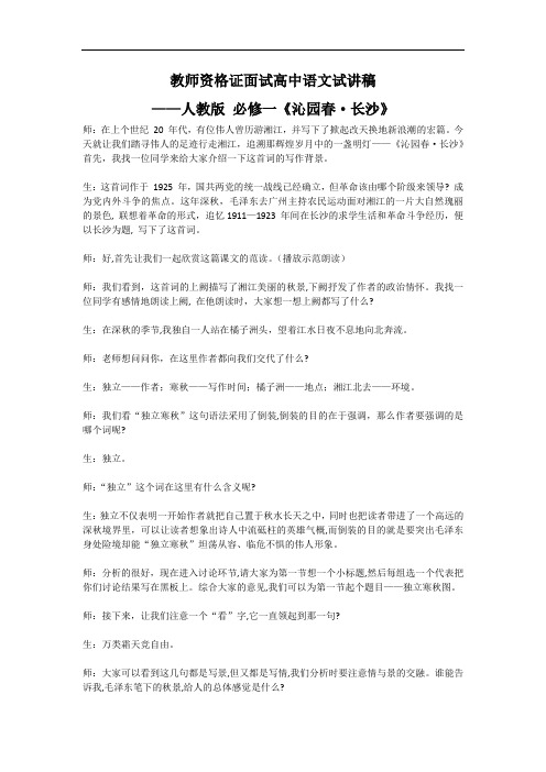 教师资格证面试高中语文试讲稿——人教版-必修一《沁园春·长沙》