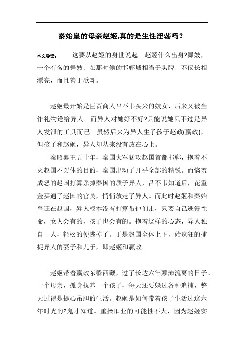 秦始皇的母亲赵姬,真的是生性淫荡吗？
