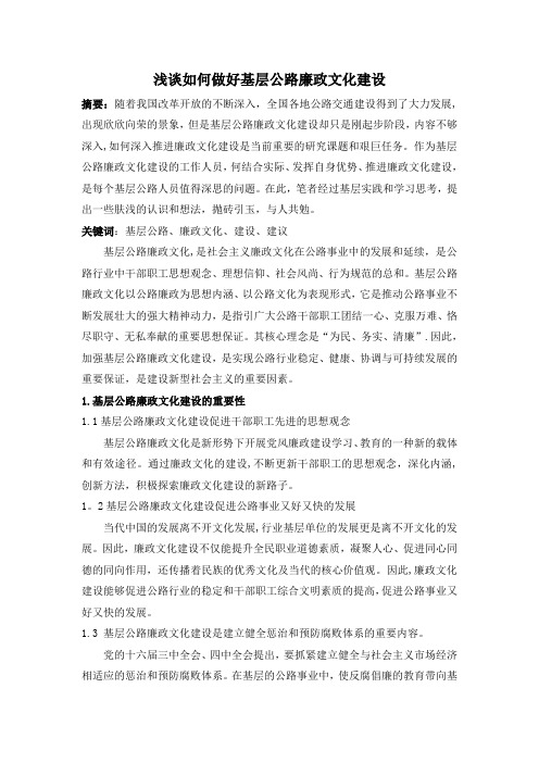 浅谈如何做好基层公路廉政文化建设