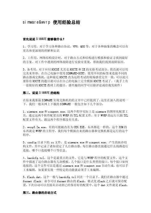 simware和wvrp 使用经验总结