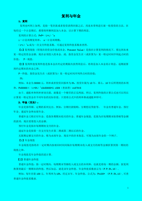 复利与年金