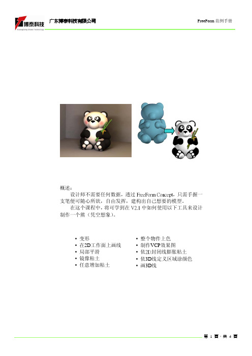 熊猫3D建模-FreeForm Modeling Plus软件教程