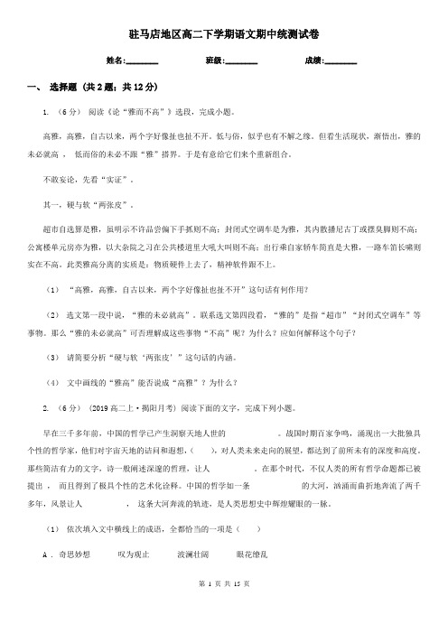 驻马店地区高二下学期语文期中统测试卷