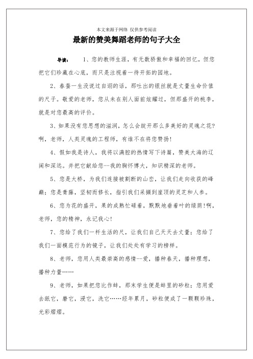 最新的赞美舞蹈老师的句子大全