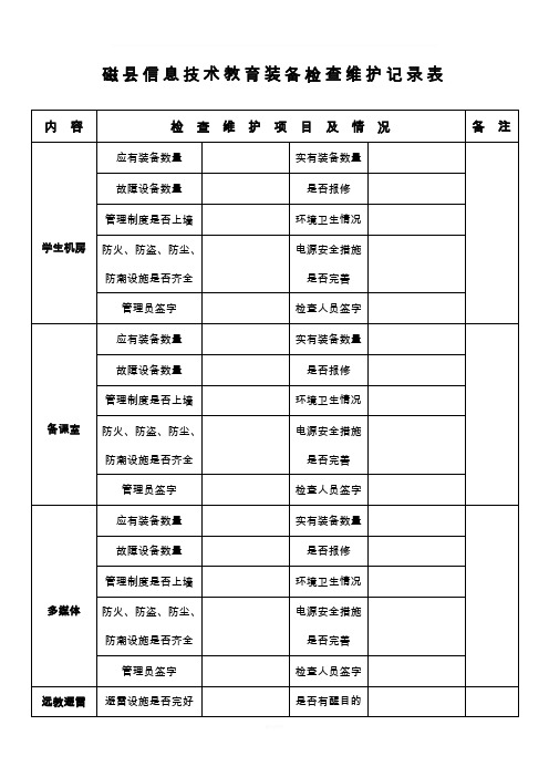 信息技术教育装备检查维护记录表