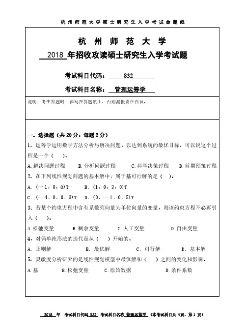 2018杭州师范大学硕士研究生考研真题832管理运筹学