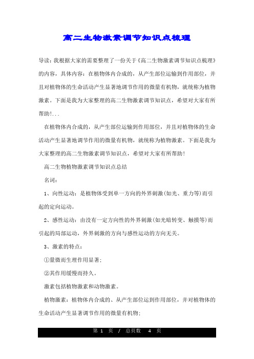 高二生物激素调节知识点梳理