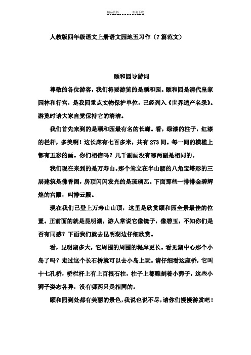 人教版四年级语文上册第五单元作文(7篇范文)