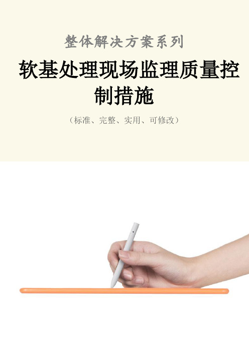 软基处理现场监理质量控制措施范本