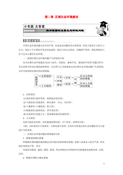 高中地理 第二章 区域生态环境建设小专题大智慧教学案 新人教版必修3