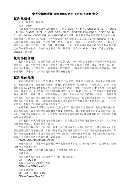 经常使用氟利昂冷媒大全
