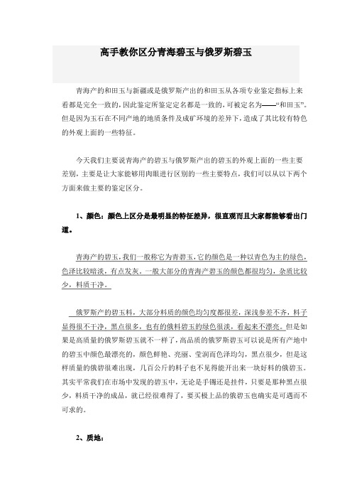 高手教你区分青海碧玉与俄罗斯碧玉