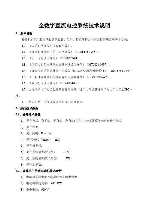 全数字直流电控系统技术说明