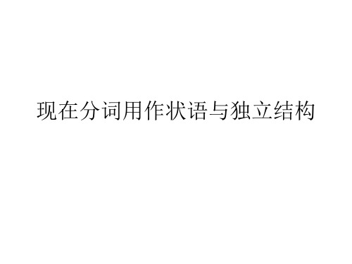 现在分词与独立结构