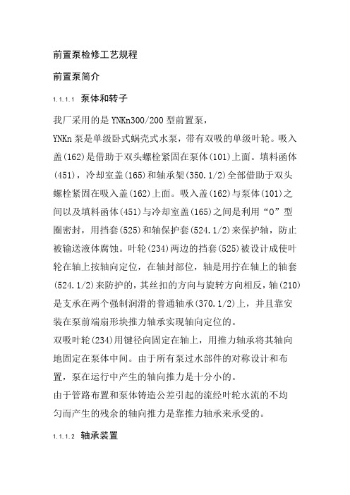 前置泵检修工艺规程