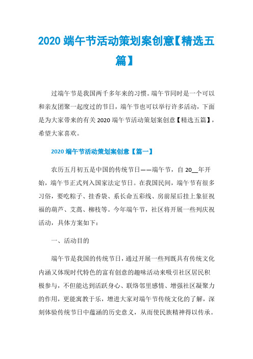 2020端午节活动策划案创意【精选五篇】