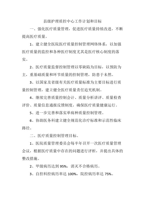 县级护理质控中心工作计划和目标