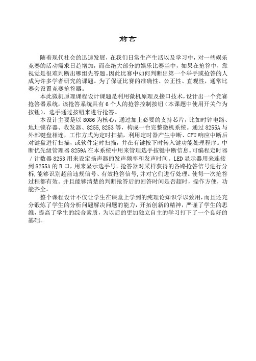 《微机原理》竞赛抢答器课程设计