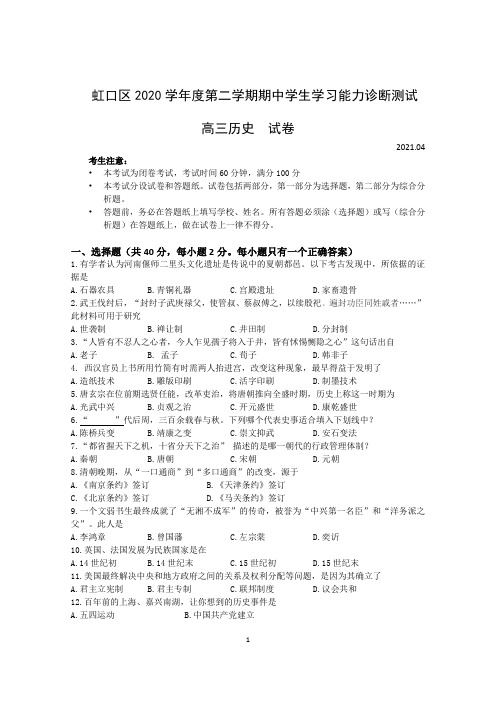 上海市虹口区2021届高三下学期4月第二次模拟考试(二模)历史试题(含答案)