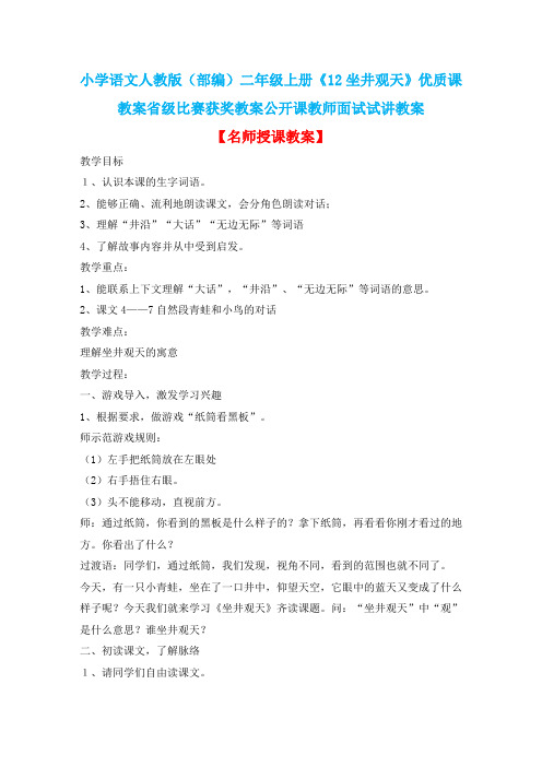 小学语文人教版(部编)二年级上册《12坐井观天》优质课教案省级比赛获奖教案公开课教师面试试讲教案n017