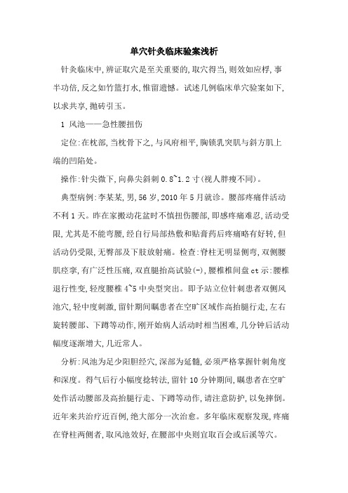 单穴针灸临床验案浅析