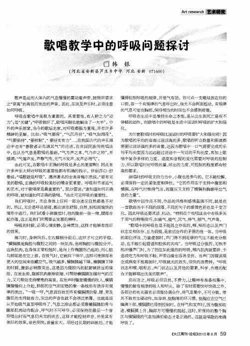 歌唱教学中的呼吸问题探讨