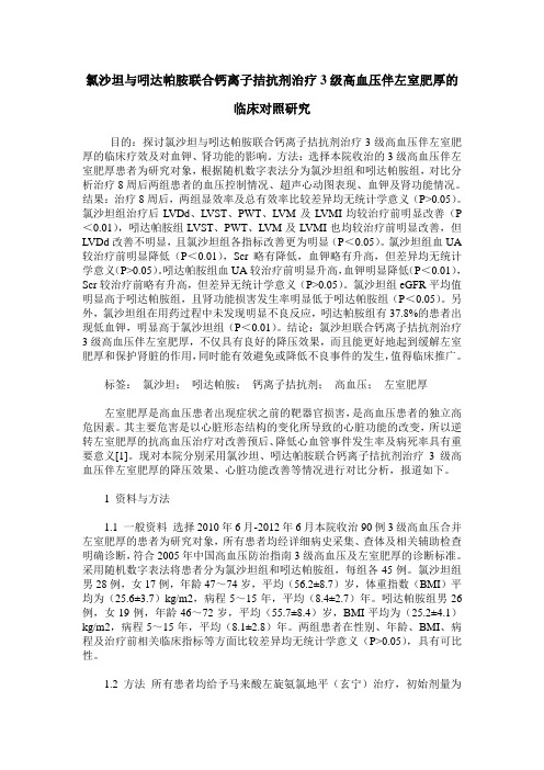 氯沙坦与吲达帕胺联合钙离子拮抗剂治疗3级高血压伴左室肥厚的临床对照研究