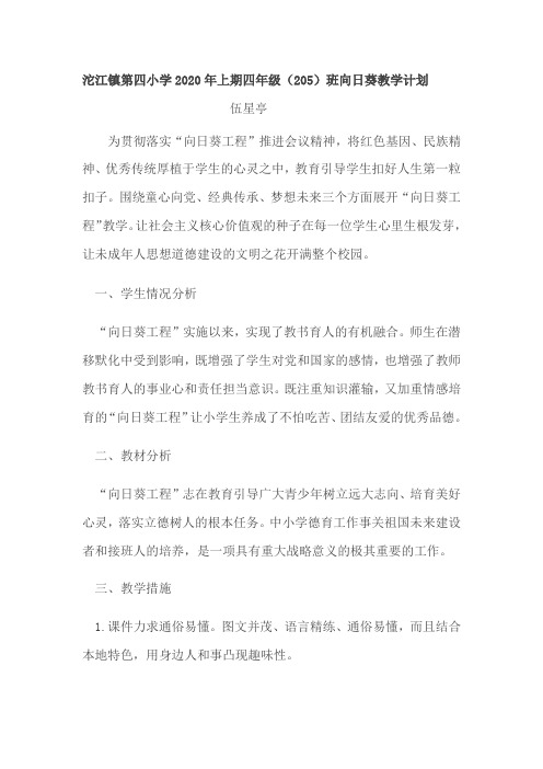 沱江镇第四小学2020年上期四年级向日葵计划