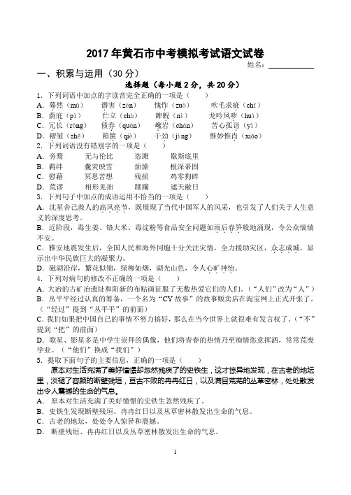 2017年黄石市中考模拟考试语文试卷