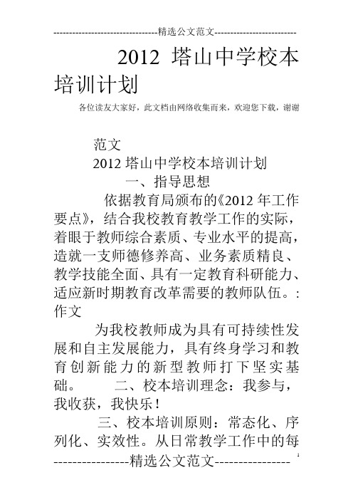 2012塔山中学校本培训计划