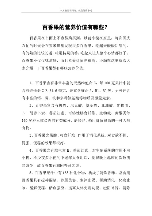 百香果的营养价值有哪些？