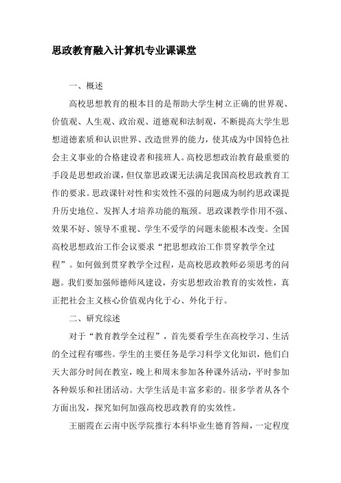 思政教育融入计算机专业课课堂-精选资料