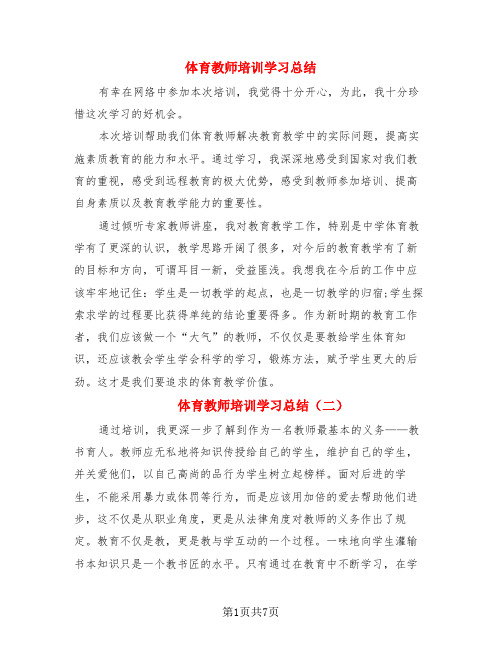 体育教师培训学习总结(4篇)