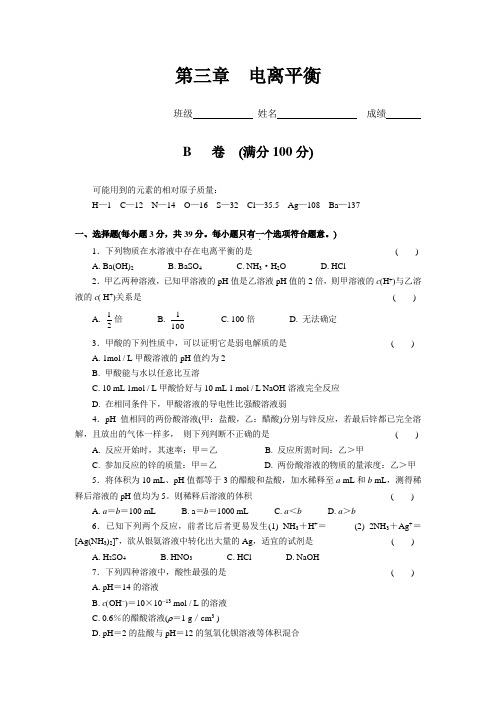 最新-高二化学第三章电离平衡单元检测(B) 精品