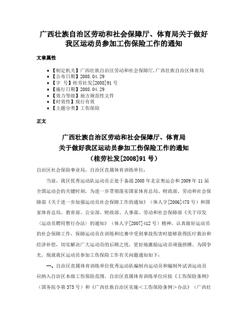 广西壮族自治区劳动和社会保障厅、体育局关于做好我区运动员参加工伤保险工作的通知