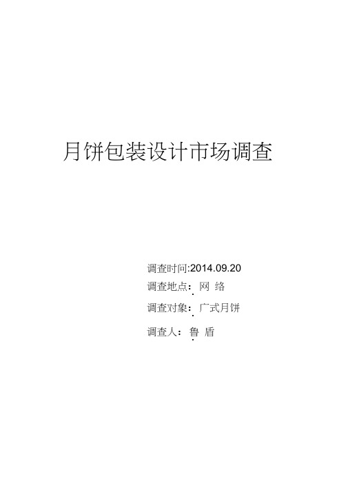 月饼包装设计调查