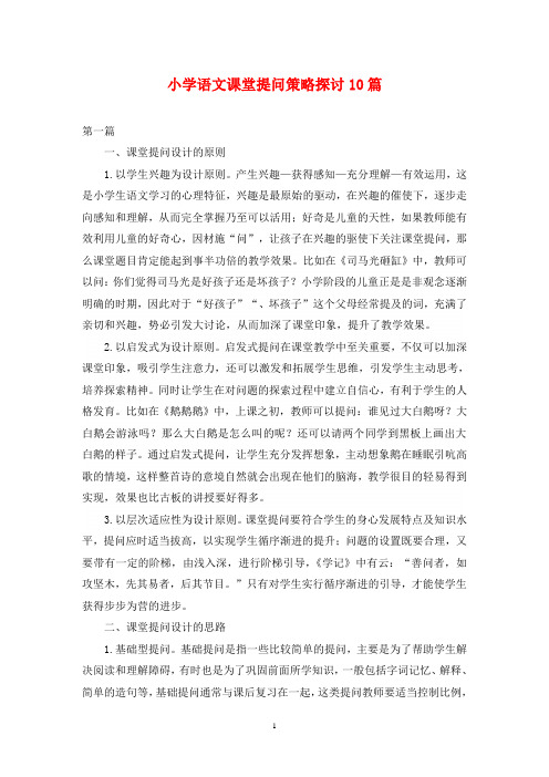 小学语文课堂提问策略探讨10篇