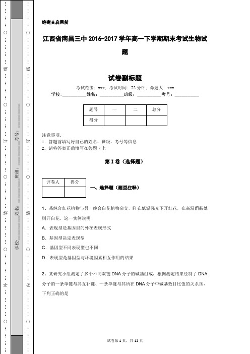 江西省南昌三中2016-2017学年高一下学期期末考试生物试题